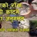 जिल्ला अनुगमन समितिद्धारा बनेपा नगरपालिकाभित्रका राँगा र भैसी कट्ने ठाउँको अनुगमन