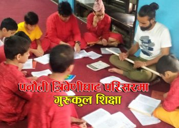 पनौती नगरपालिकामा प्रदेशस्तरको गुरुकुल स्कुल स्थापना