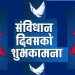 आज संविधान दिवस, सरकारले ९ सय ९८ जनालाई विभूषण दिँदै