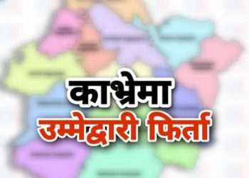 काभ्रेमा हालसम्म दुई जना उम्मेदवारको उम्मेदवारी फिर्ता