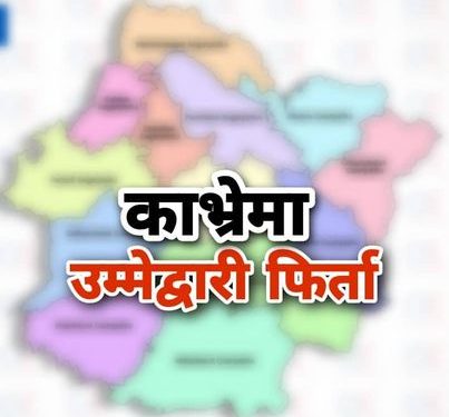 काभ्रेमा हालसम्म दुई जना उम्मेदवारको उम्मेदवारी फिर्ता