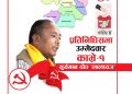 “तपाइहरूले दिएको सम्मानलाई कुनै भ्रष्टाचारको धब्बा लाग्न दिने छैन”– सुर्यमान दोङ (लालध्वज)