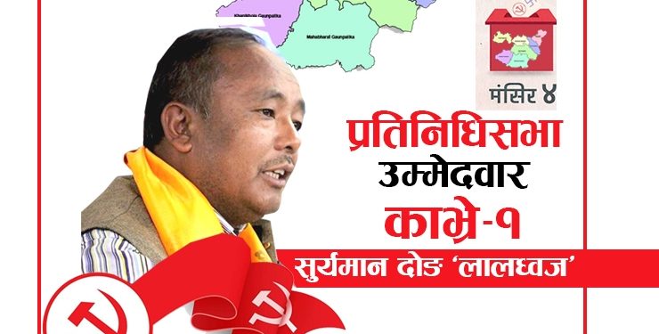 “तपाइहरूले दिएको सम्मानलाई कुनै भ्रष्टाचारको धब्बा लाग्न दिने छैन”– सुर्यमान दोङ (लालध्वज)