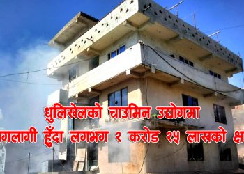धुलिखेलको चाउमिन उद्योगमा आगलागी हुँदा २ करोड २५ लाख बराबरको क्षति