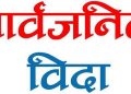 ‘वाङमय शताब्दी पुरुष’ सत्यमोहन जोशीको निधनको शोकमा आज सार्वजनिक बिदा