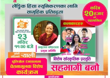 शुक्रबार जिसस काभ्रेले लैङ्गिक हिंसा विरुद्ध भब्य रुपमा जनचेतनामुलक कार्यक्रम आयोजना गर्दै