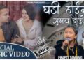 प्राप्ती तामाङको स्वरमा “घडी होइन समय देऊ” बोलको गीतको म्युजिक भिडियो सार्वजनिक