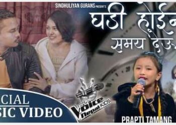प्राप्ती तामाङको स्वरमा “घडी होइन समय देऊ” बोलको गीतको म्युजिक भिडियो सार्वजनिक