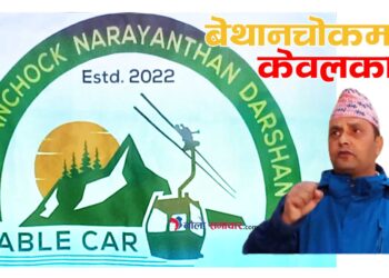 बेथानचोक नारायणस्थान क्षेत्रमा केवलकार स्थापनाका लागि सम्भाव्यता अध्ययन