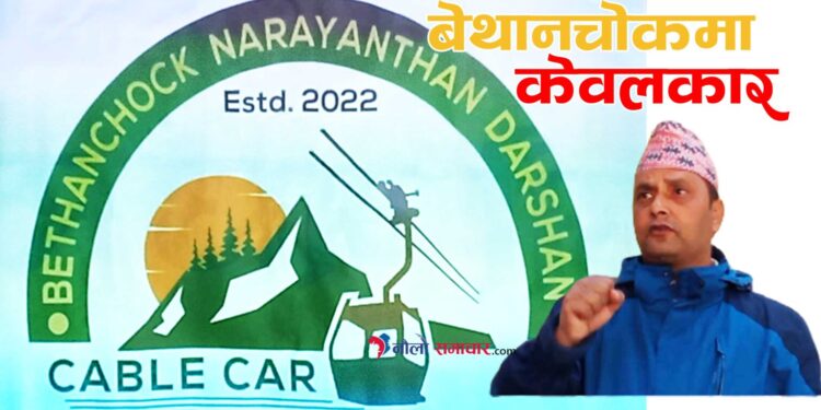 बेथानचोक नारायणस्थान क्षेत्रमा केवलकार स्थापनाका लागि सम्भाव्यता अध्ययन