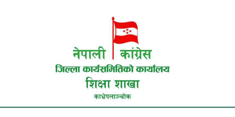 शिक्षक तथा कर्मचारीको पारिश्रमिक नरोक्न कांग्रेस काभ्रे शिक्षा शाखाको माग