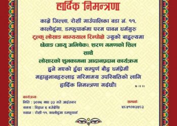 рд░реЛрд╢реАрдорд╛ рдЖрдпреБ рдЕрднрд┐рд╖реЗрдХ, рд╢рд░рдг рдЧрдордгрдХреЛ рд╢рд┐рд▓ рд╕рд╛рдереИ рд▓реНрд╣реЛрд╕рд╛рд░ рд╢реБрднрдХрд╛рдордирд╛ рдЖрджрд╛рдирдкреНрд░рджрд╛рди рдХрд╛рд░реНрдпрдХреНрд░рдо рдорд╛рдШ реиреи рдЧрддреЗ