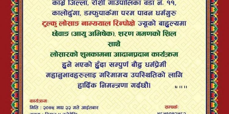रोशीमा आयु अभिषेक, शरण गमणको शिल साथै ल्होसार शुभकामना आदानप्रदान कार्यक्रम माघ २२ गते