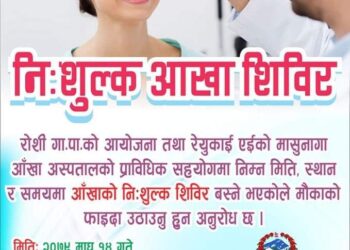 рдорд╛рдШ резрек рдЧрддреЗ рдордВрдЧрд▓рдЯрд╛рд░рдорд╛ рдирд┐рдГрд╢реБрд▓реНрдХ рдЖрдБрдЦрд╛ рд╢рд┐рд╡рд┐рд░ рд╣реБрдБрджреИ