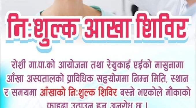 माघ १४ गते मंगलटारमा निःशुल्क आँखा शिविर हुँदै