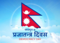 आज प्रजातन्त्र दिवस विविध कार्यक्रम गरी मनाइँदै