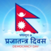 आज प्रजातन्त्र दिवस विविध कार्यक्रम गरी मनाइँदै
