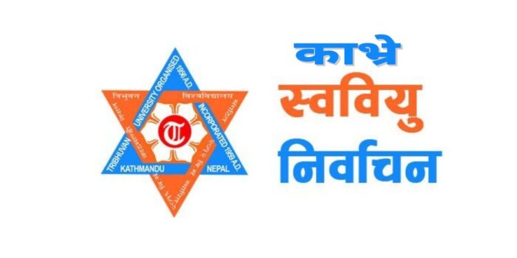 काभ्रेका क्याम्पसहरुमा स्ववियु निर्वाचन अनिश्चित