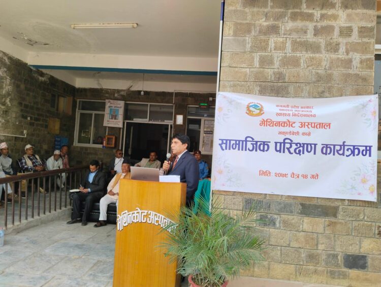 मेथिनकोट अस्पतालमा सामाजिक परिक्षण कार्यक्रम सम्पन्न