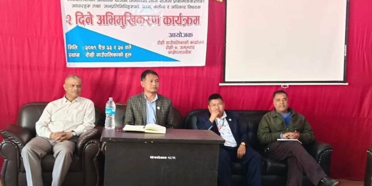 रोशीका जनप्रतिनिधिहरुको काम, कर्तव्य र अधिकार विषयक अभिमुखिकरण कार्यक्रम शुभारम्भ