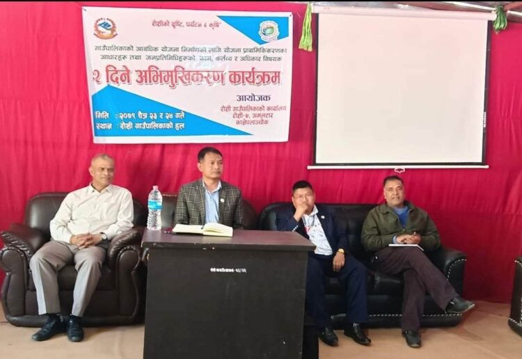 रोशीका जनप्रतिनिधिहरुको काम, कर्तव्य र अधिकार विषयक अभिमुखिकरण कार्यक्रम शुभारम्भ