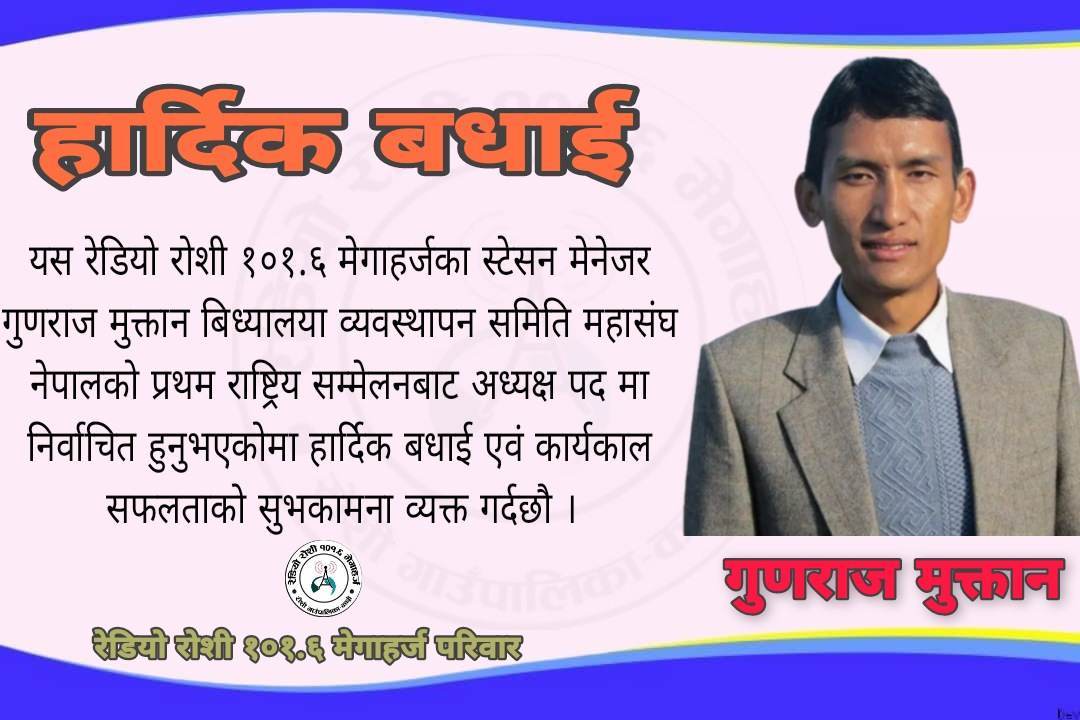 रेडियो रोशी १०१.६ मेगाहर्ज