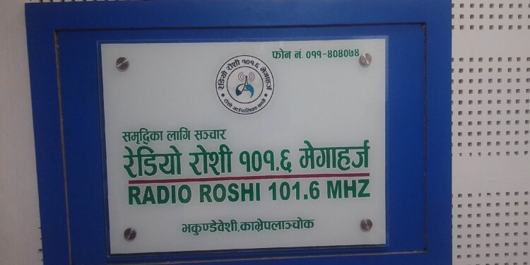 रेडियो रोशी आजबाट स्थापना भएको ५ बर्ष पुरा गरि ६ बर्षमा प्रवेस