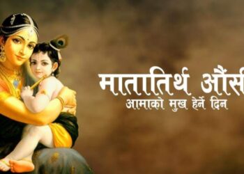 आज आमाको मुख हेर्ने दिन, मातातीर्थमा मेला लाग्ने