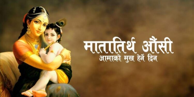 आज आमाको मुख हेर्ने दिन, मातातीर्थमा मेला लाग्ने