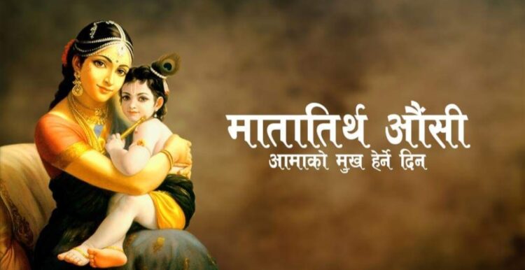 आज आमाको मुख हेर्ने दिन, मातातीर्थमा मेला लाग्ने