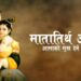 आज आमाको मुख हेर्ने दिन, मातातीर्थमा मेला लाग्ने