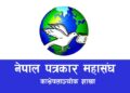 नेपाल पत्रकार महासंघ काभ्रे शाखाको नयाँ सदस्यता आवेदन खुल्ला