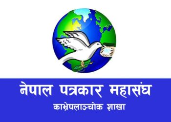 नेपाल पत्रकार महासंघ काभ्रे शाखाको नयाँ सदस्यता आवेदन खुल्ला