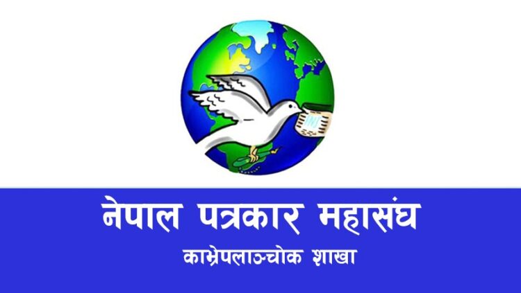 नेपाल पत्रकार महासंघ काभ्रे शाखाको नयाँ सदस्यता आवेदन खुल्ला