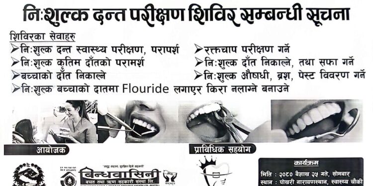 तेमाल गाउँपालिकामा भोलि निःशुल्क दन्त परीक्षण शिविर हुँदै
