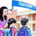 सामुदायिक विद्यालयले कुनै पनि बहानामा शुल्क लिएको पाइए कारवाही गर्ने सरकारको चेतावनी
