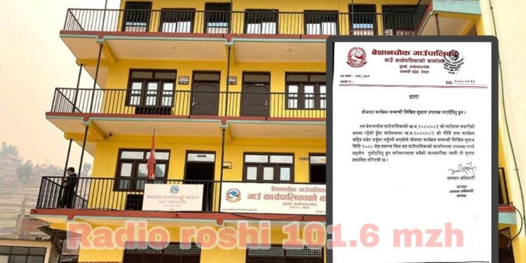 पालिकाबासीसँग बेथानचोकले माग्यो सुझाव