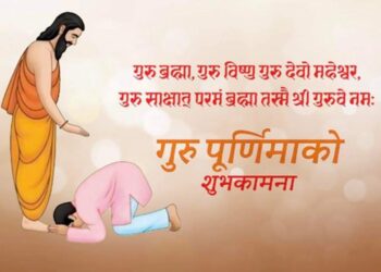 गुरुजनप्रति सम्मान भाव प्रकट गरी गुरु पूर्णिमा मनाइँदै ।।