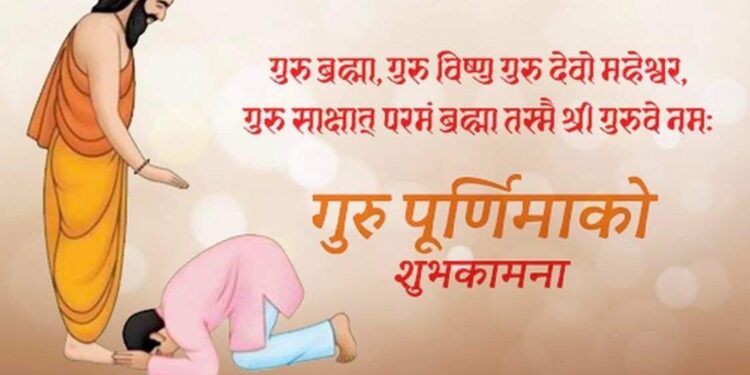 गुरुजनप्रति सम्मान भाव प्रकट गरी गुरु पूर्णिमा मनाइँदै ।।