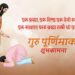 गुरुजनप्रति सम्मान भाव प्रकट गरी गुरु पूर्णिमा मनाइँदै ।।