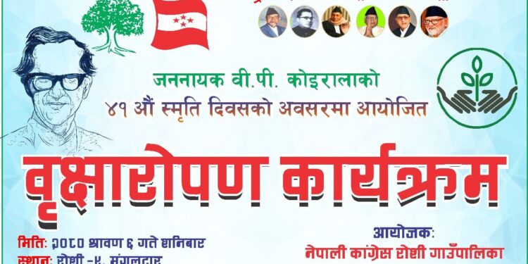 वी.पी. कोइरालाको ४१ औं स्मृति दिवसको अवसरमा  नेपाली कांग्रेस रोशी गाउँपालिका कार्यसमितिले वृक्षारोपण कार्यक्रम गर्दै