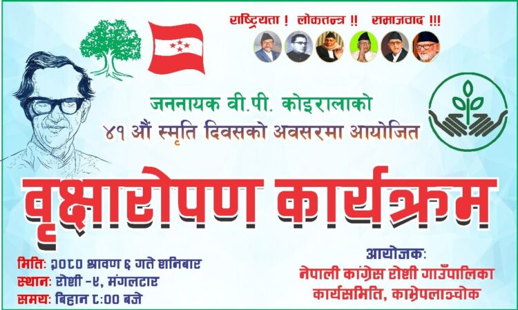 वी.पी. कोइरालाको ४१ औं स्मृति दिवसको अवसरमा नेपाली कांग्रेस रोशी गाउँपालिका कार्यसमितिले वृक्षारोपण कार्यक्रम गर्दै