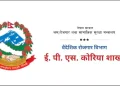 नक्कली सूचना जारी गर्नेलाई कारबाही गर्न ईपीएस कोरिया शाखाको माग