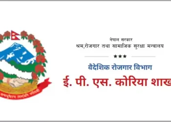 नक्कली सूचना जारी गर्नेलाई कारबाही गर्न ईपीएस कोरिया शाखाको माग