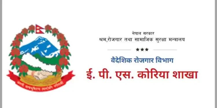 नक्कली सूचना जारी गर्नेलाई कारबाही गर्न ईपीएस कोरिया शाखाको माग