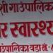 असार २८ र २९ गते रोशी ९ मंगलटारमा निःशुल्क स्वास्थ्य शिविर हुँदै