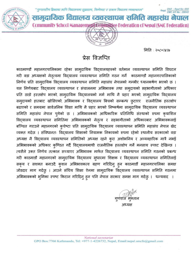 सामुदायिक विद्यालय व्यवस्थापन समिति महासंघ नेपालले काठमाडौ महानगरपालिकालाई ज्ञापनपत्र बुझायो ।