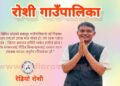 लम्पि स्किन बाट पिडित किसानलाई राहत उपलब्ध गराउन प्रदेश र संघ सरकारसँग रोशी सरकारको अनुरोध