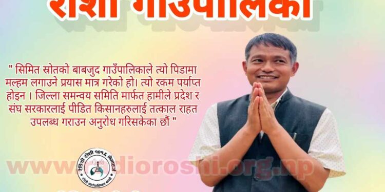 लम्पि स्किन बाट पिडित किसानलाई राहत उपलब्ध गराउन प्रदेश र संघ सरकारसँग रोशी सरकारको अनुरोध