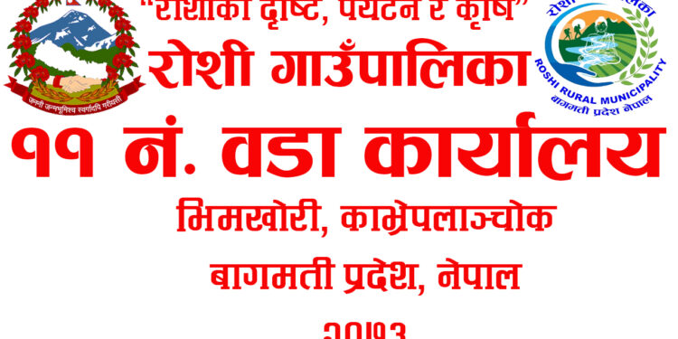 रोशी–११ मा सामाजिक सुरक्षा भत्ता वितरण